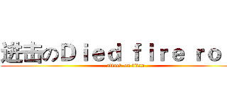 进击のＤｉｅｄ ｆｉｒｅ ｒｏｓｅ (attack on titan)
