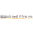 进击のＤｉｅｄ ｆｉｒｅ ｒｏｓｅ (attack on titan)