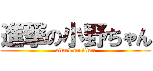 進撃の小野ちゃん (attack on titan)