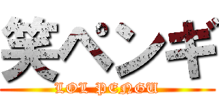 笑ペンギ (LOL PENGU)