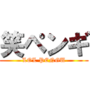 笑ペンギ (LOL PENGU)