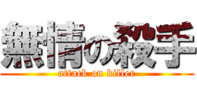 無情の殺手 (attack on killer)