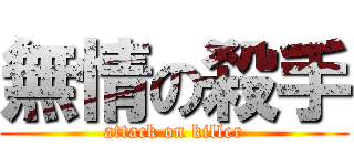 無情の殺手 (attack on killer)