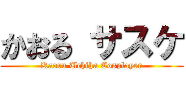 かおる サスケ (Kaoru Uchiha Cosplayer)
