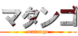 マタンゴ (matango)