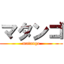 マタンゴ (matango)