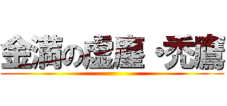 金満の虚塵・禿鷹 ()