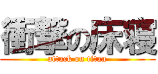 衝撃の床寝 (attack on titan)