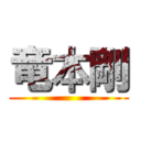 竜本剛 ()