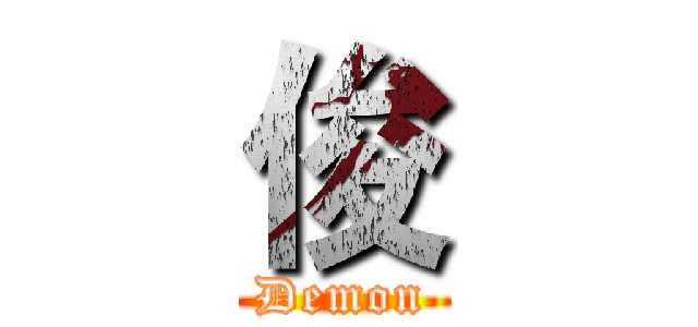 俊 (Demon)
