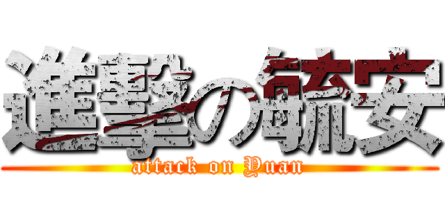 進擊の毓安 (attack on Yuan)