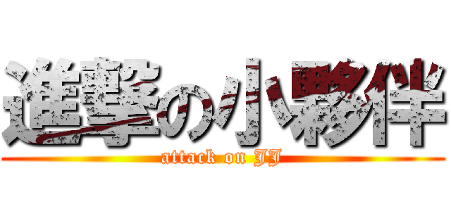 進撃の小夥伴 (attack on JJ)