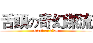 舌頭の奇幻漂流 (attack on titan)