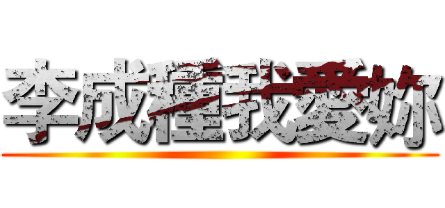 李成種我愛妳 ()