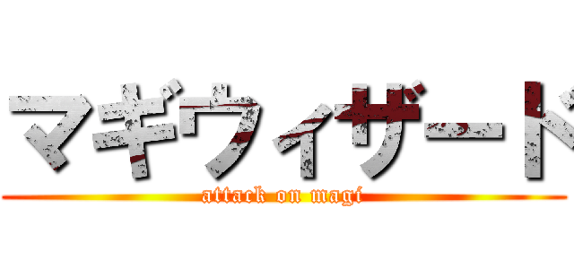 マギウィザード (attack on magi)