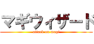 マギウィザード (attack on magi)