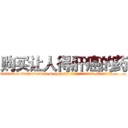 购买让人得肝癌的药 (购买让人得肝癌的药【电.话186x0156x9662-Q194843976林氏药业】我们做的是长期生意,靠的是老客户长期支持
参考消息网2月20日报道 韩媒称，“剩女多、离婚率高的城市，房价一定会上涨。”这是中国经济学家金岩石2016年12月参加在上海举行的房地产相关论坛时说的话。
)