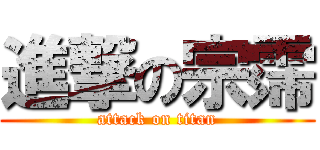 進撃の宗霈 (attack on titan)