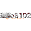 進撃のＳ１０２ (What a powerful class we are)