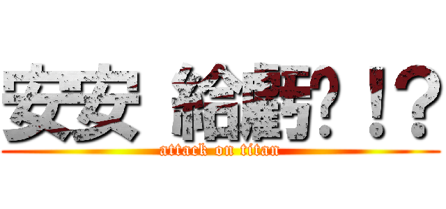 安安 給虧嗎！？ (attack on titan)