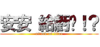 安安 給虧嗎！？ (attack on titan)