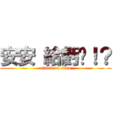 安安 給虧嗎！？ (attack on titan)