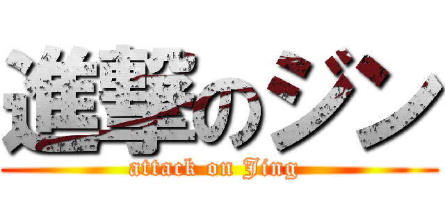 進撃のジン (attack on Jing )