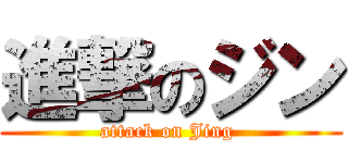 進撃のジン (attack on Jing )