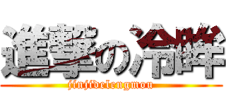 進撃の冷眸 (jinjidelengmou)