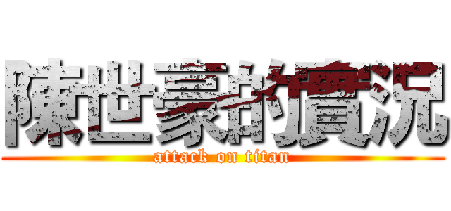 陳世豪的實況 (attack on titan)
