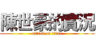 陳世豪的實況 (attack on titan)