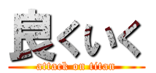 良くいく (attack on titan)