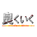 良くいく (attack on titan)