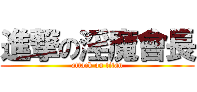 進撃の淫魔會長 (attack on titan)