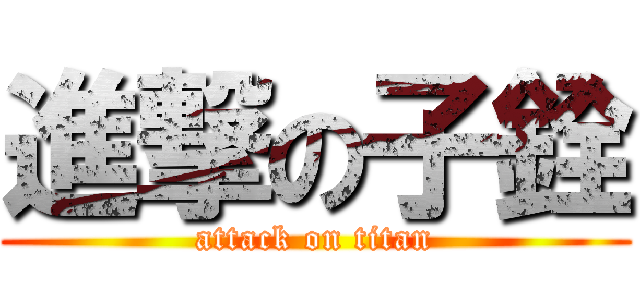 進撃の子銓 (attack on titan)