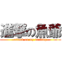 進撃の魚爺 (attack on my darling)