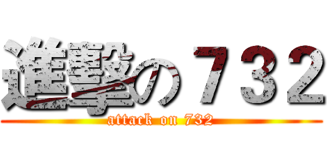 進擊の７３２ (attack on 732)