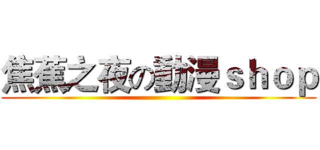 焦蕉之夜の動漫ｓｈｏｐ ()
