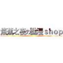 焦蕉之夜の動漫ｓｈｏｐ ()