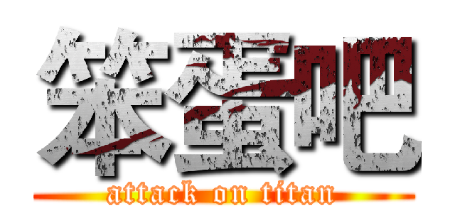 笨蛋吧 (attack on titan)