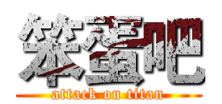 笨蛋吧 (attack on titan)