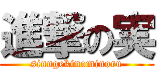 進撃の実 (sinngekinominoru)