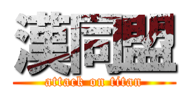 漢同盟 (attack on titan)