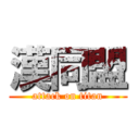 漢同盟 (attack on titan)