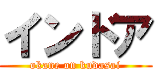 インドア (okane on kudasai)