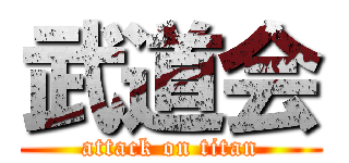 武道会 (attack on titan)