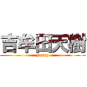 吉牟田天樹 (yossy)