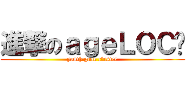 進撃のａｇｅＬＯＣ® (youth gene cluster)