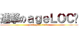 進撃のａｇｅＬＯＣ® (youth gene cluster)