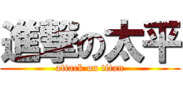 進撃の太平 (attack on titan)